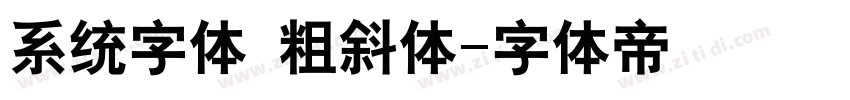 系统字体 粗斜体字体转换
